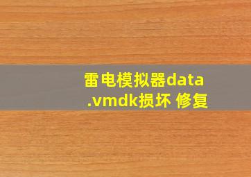 雷电模拟器data.vmdk损坏 修复